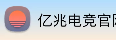 亿兆电竞官网 Logo